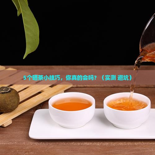 茶叶晒干有什么作用