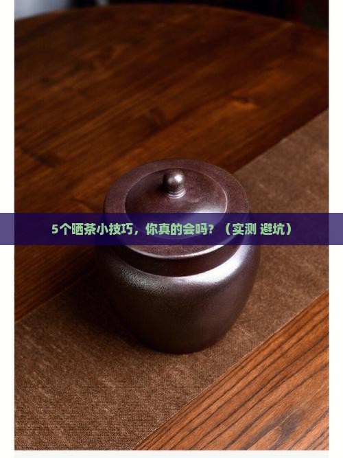茶叶晒干有什么作用