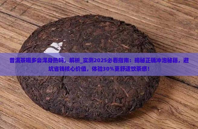 普洱茶喝多会浑身热吗