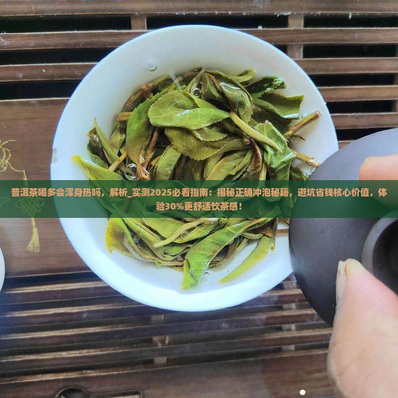 普洱茶喝多会浑身热吗