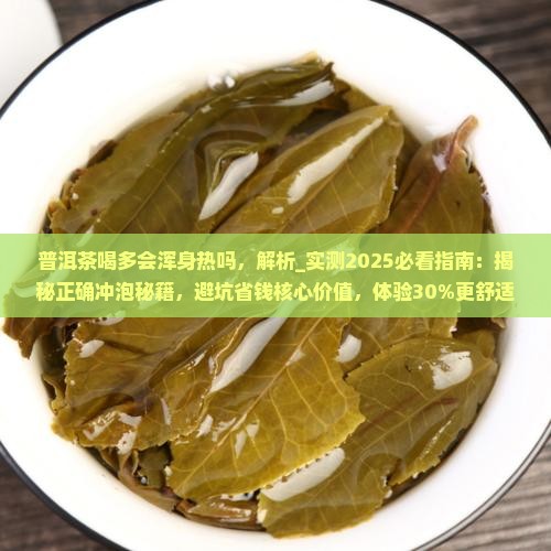 普洱茶喝多会浑身热吗