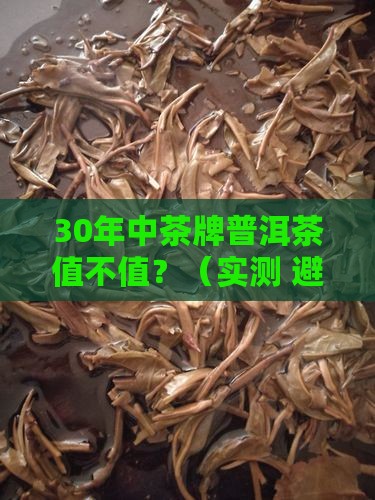 中茶牌普洱茶30年
