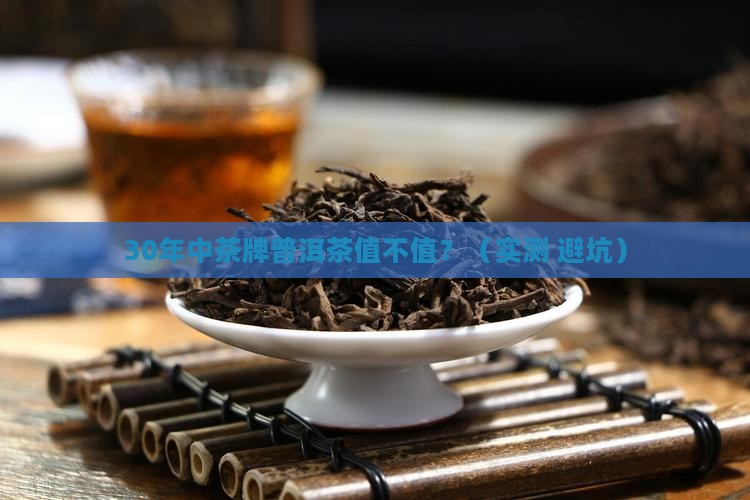 中茶牌普洱茶30年