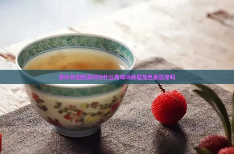 茶叶会加色素吗