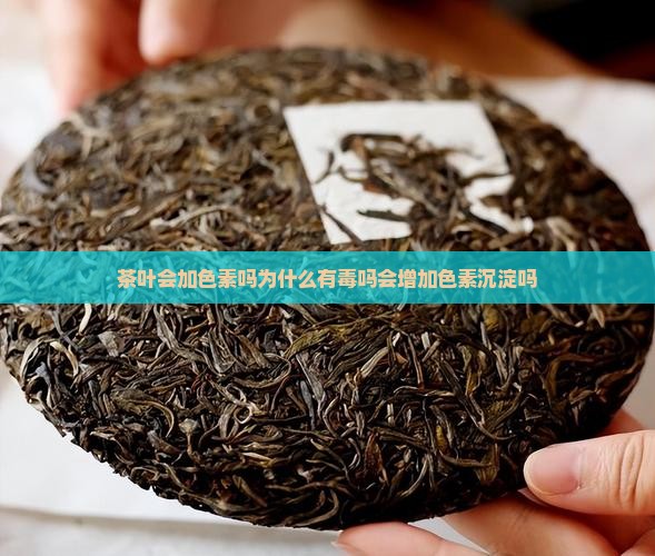 茶叶会加色素吗