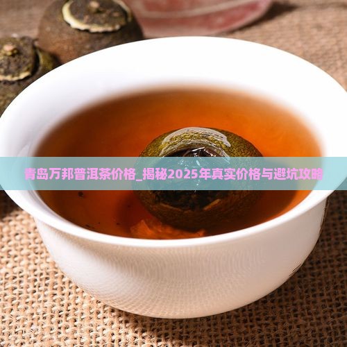 青岛万邦普洱茶价格