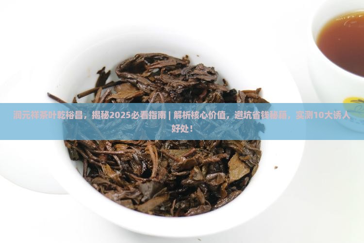 润元祥茶叶乾裕昌