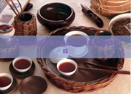 京东润虎茶叶是牌子嘛