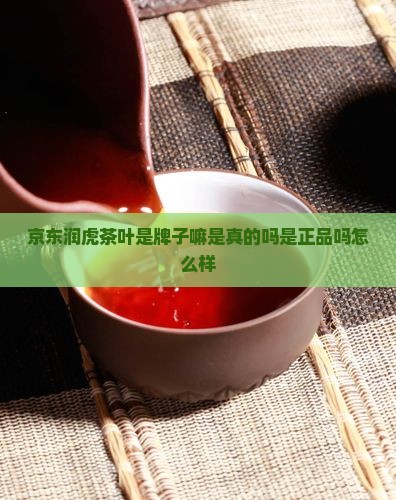 京东润虎茶叶是牌子嘛