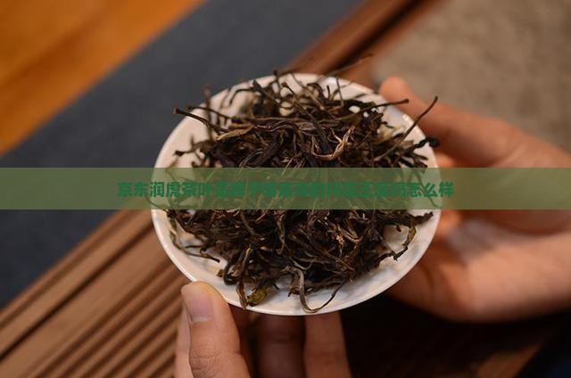 京东润虎茶叶是牌子嘛