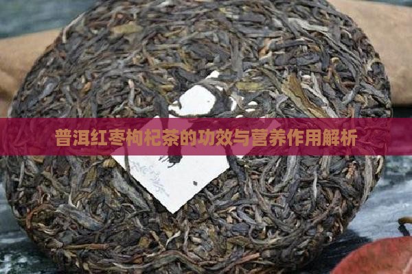 枸杞红枣普洱茶的好处