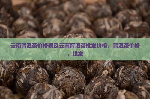 云南天青普洱茶价格表