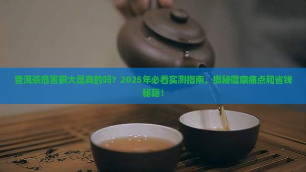 普洱茶危害很大
