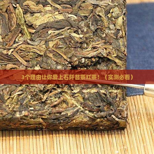 石阡苔茶红茶特点