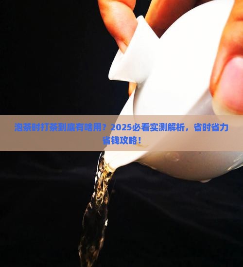 泡茶的时候打茶是什么作用