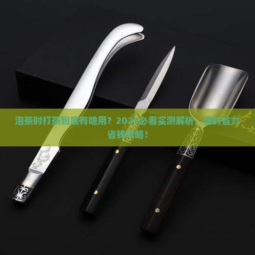 泡茶的时候打茶是什么作用