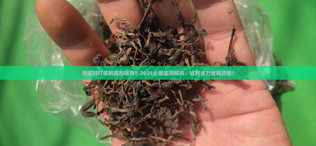 泡茶的时候打茶是什么作用