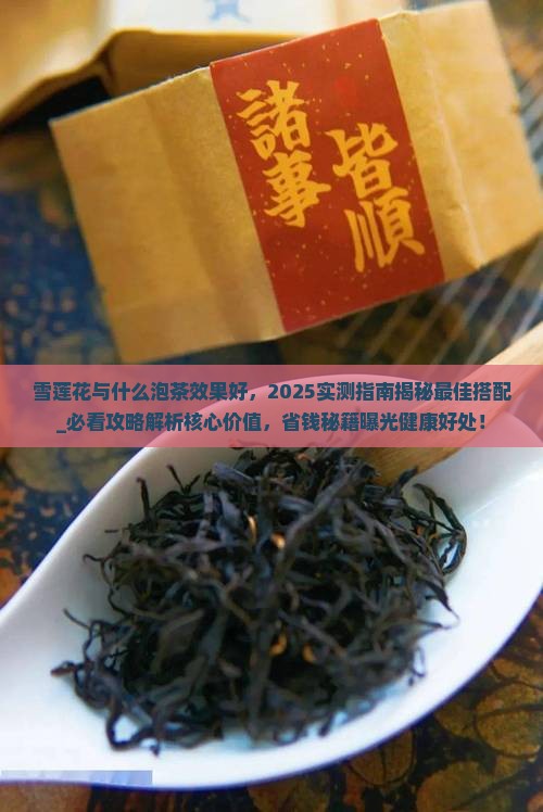 雪莲花与什么泡茶效果好