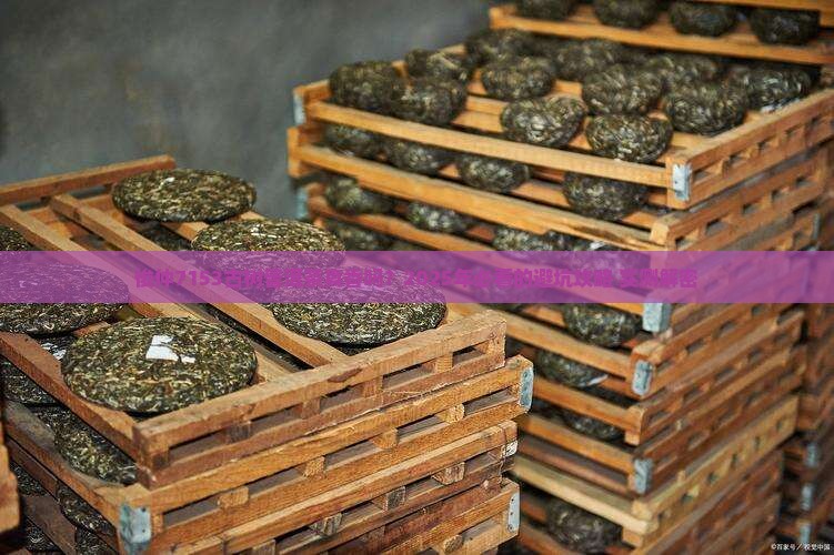 俊仲7153古树普洱茶好不