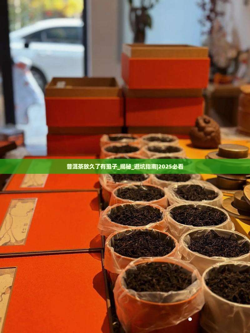 普洱茶放久了有虱子