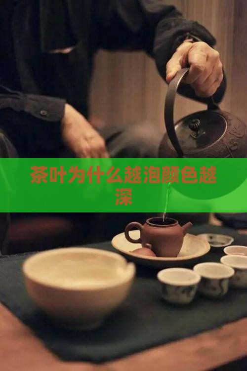 茶叶为什么越泡颜色越深