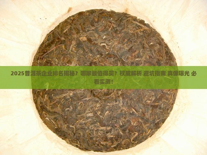 普洱茶各大企业排名表最新