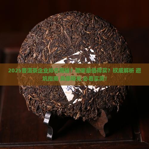 普洱茶各大企业排名表最新