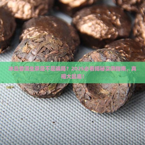 冰岛是不是普洱生茶一种
