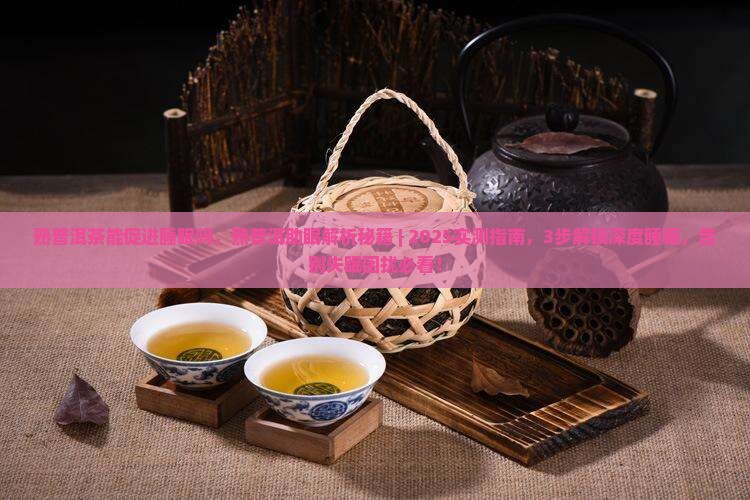 熟普洱茶能促进睡眠吗