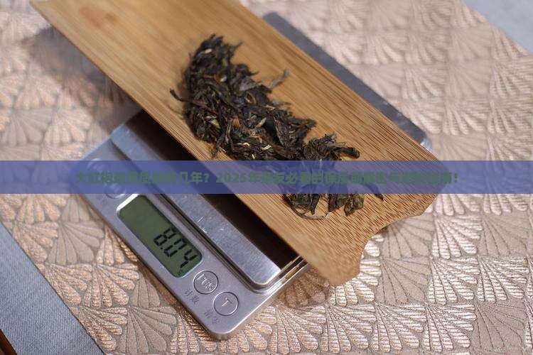 大红袍茶保质期有几年