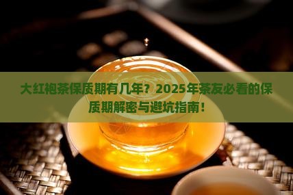 大红袍茶保质期有几年