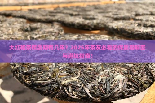 大红袍茶保质期有几年