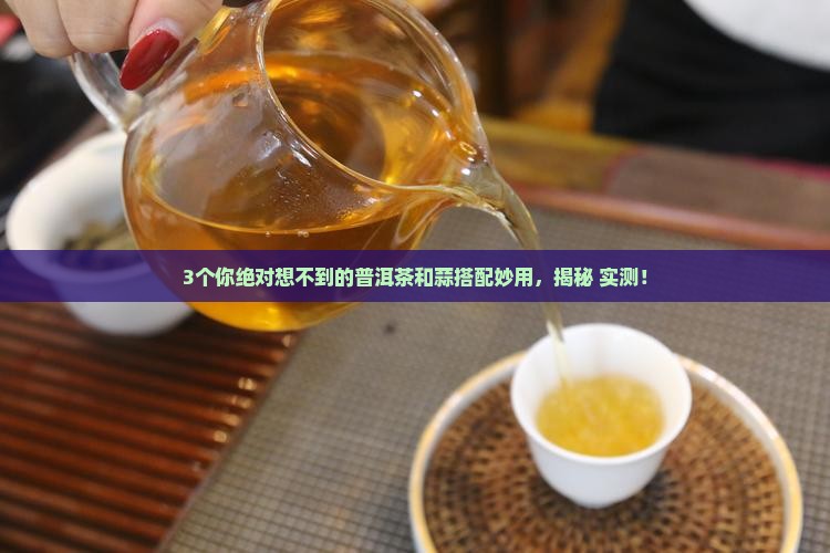 普洱茶和蒜搭配