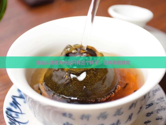 潮汕人泡茶为什么只有三个杯子