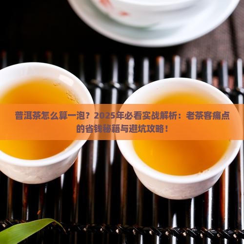普洱茶怎么算一泡