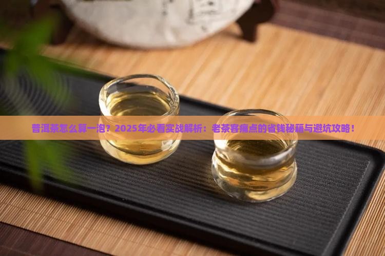普洱茶怎么算一泡