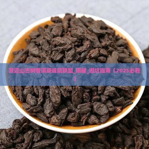 景迈山古树普洱茶诚信联盟
