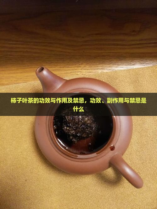 柿子叶茶的功效与作用及禁忌