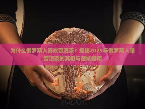 俄罗斯人为什么喜欢普洱茶