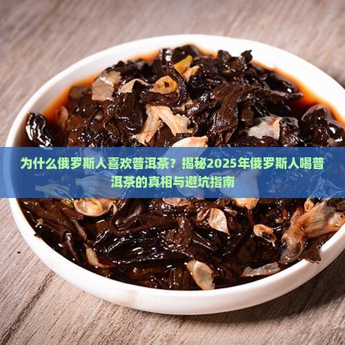 俄罗斯人为什么喜欢普洱茶