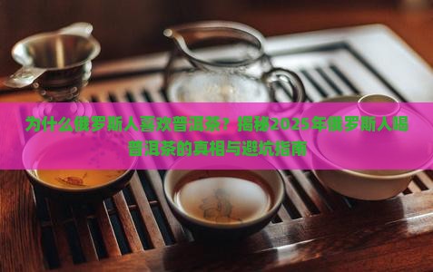俄罗斯人为什么喜欢普洱茶