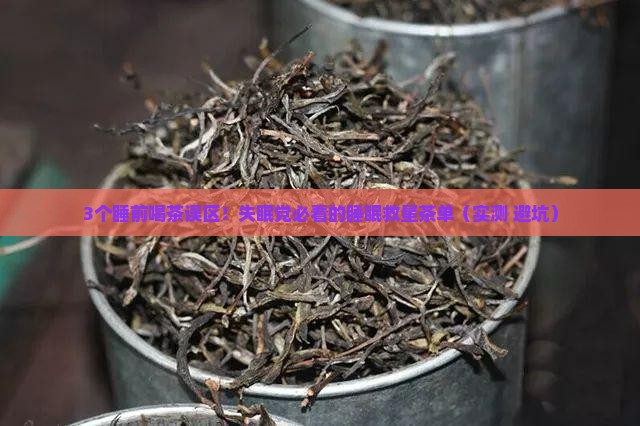 睡眠不好喝什么茶管用