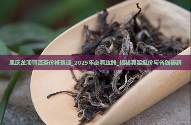 凤庆龙润普洱茶价格查询
