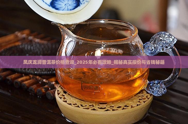 凤庆龙润普洱茶价格查询