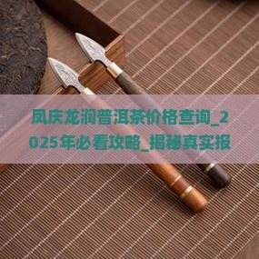 凤庆龙润普洱茶价格查询