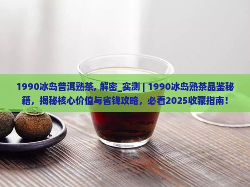 1990冰岛普洱熟茶