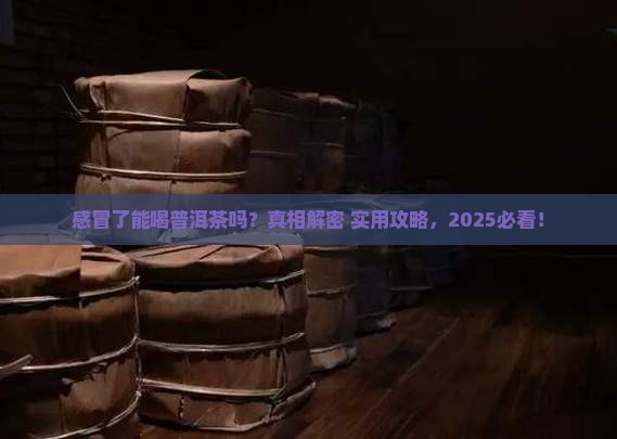 吃感冒可以喝普洱茶吗