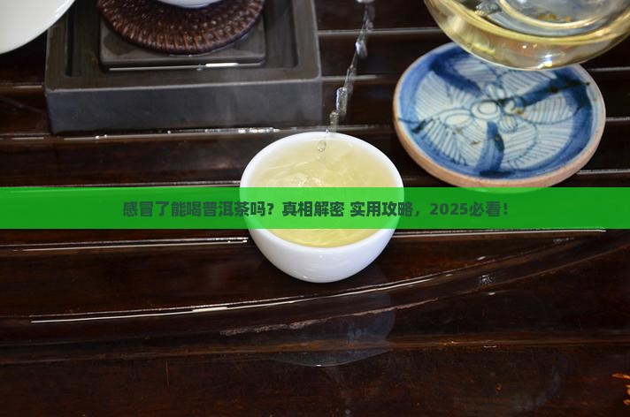 吃感冒可以喝普洱茶吗