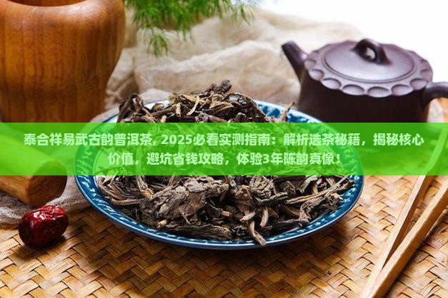 泰合祥易武古韵普洱茶