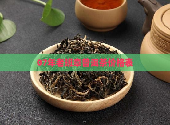 07年老班章价格表